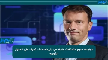 مواجهة سبع مشكلات عاجلة في جزر I-Lands.. تعرف على الحلول الفورية